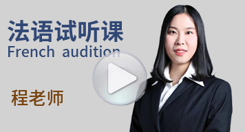 西諾法語試聽課（程老師）