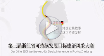 第三屆浙江省德語風采大賽（精剪版）