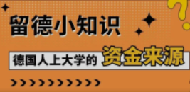 留德小知識(shí)|德國(guó)人上大學(xué)的資金來(lái)源有哪些？