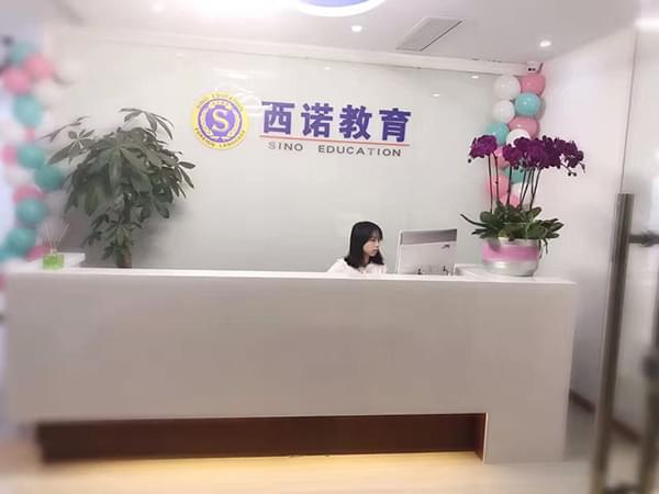 西諾教育轉(zhuǎn)塘前臺(tái)照片