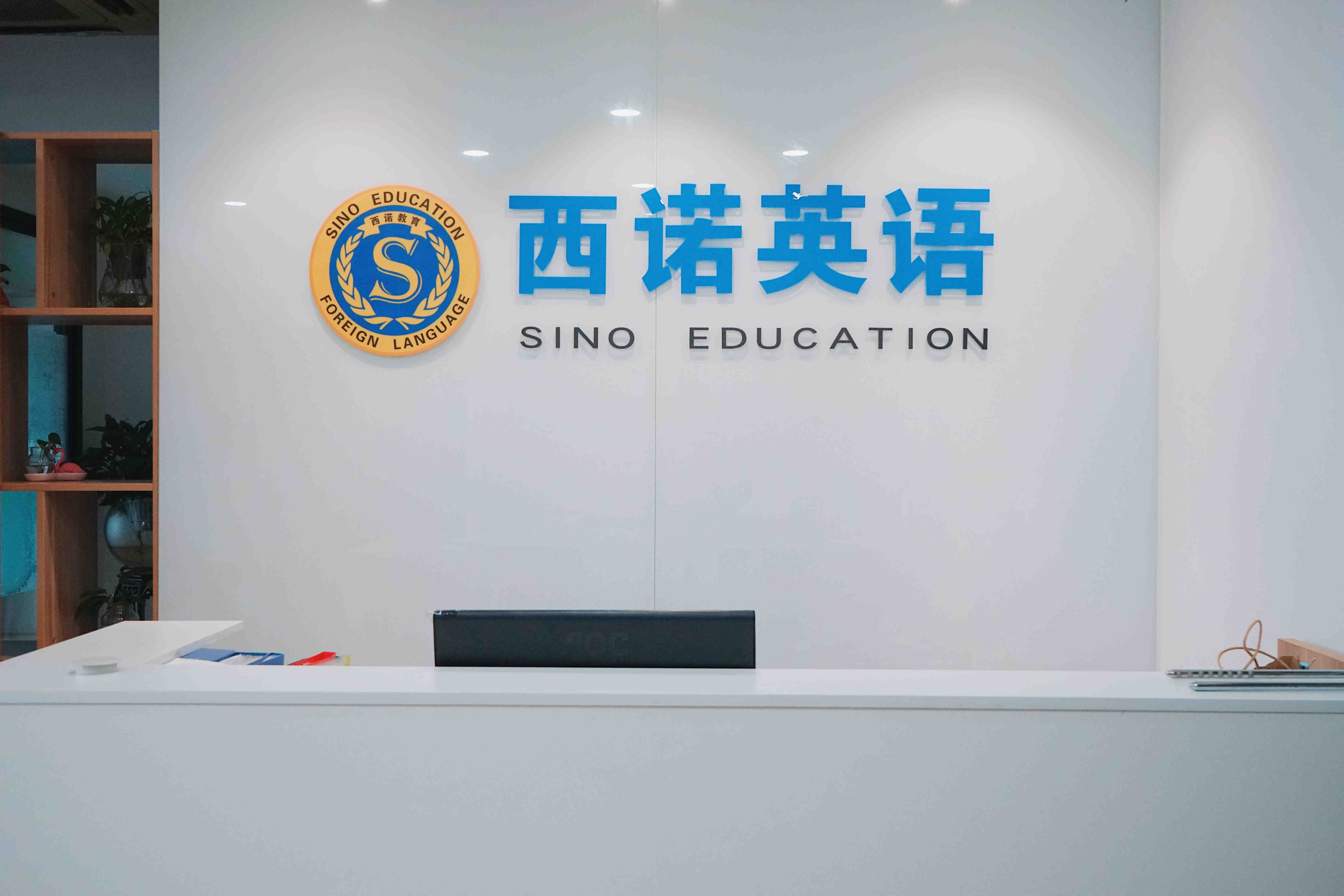 西諾總部北美前臺(tái)