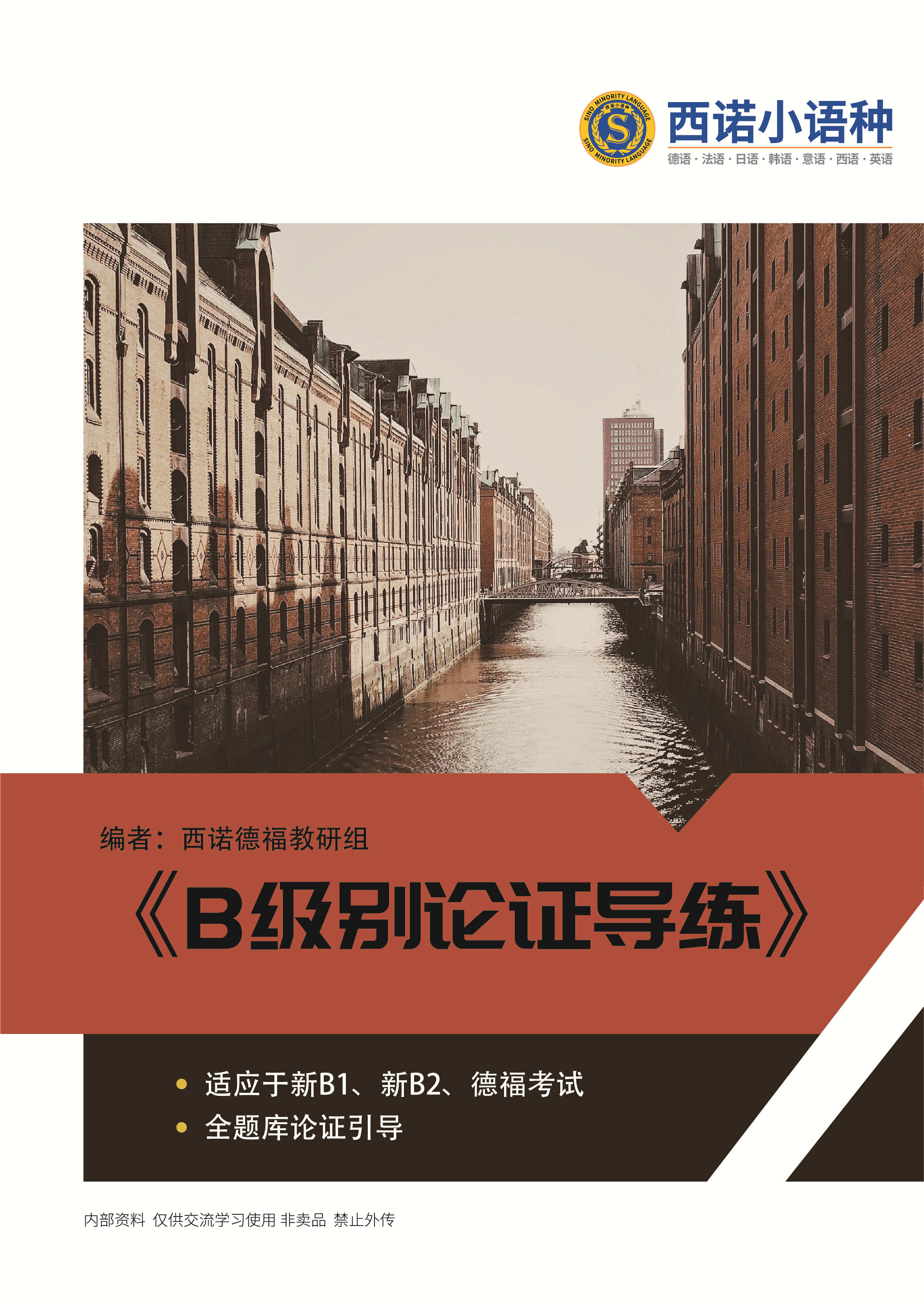德語B級(jí)論證導(dǎo)練