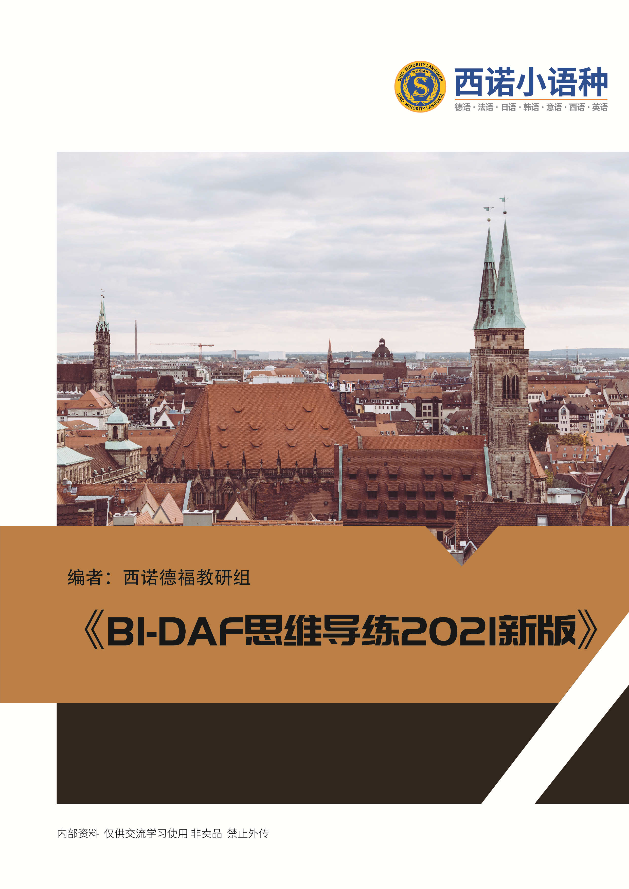 德語B1-DAF思維導(dǎo)練（2021新版）