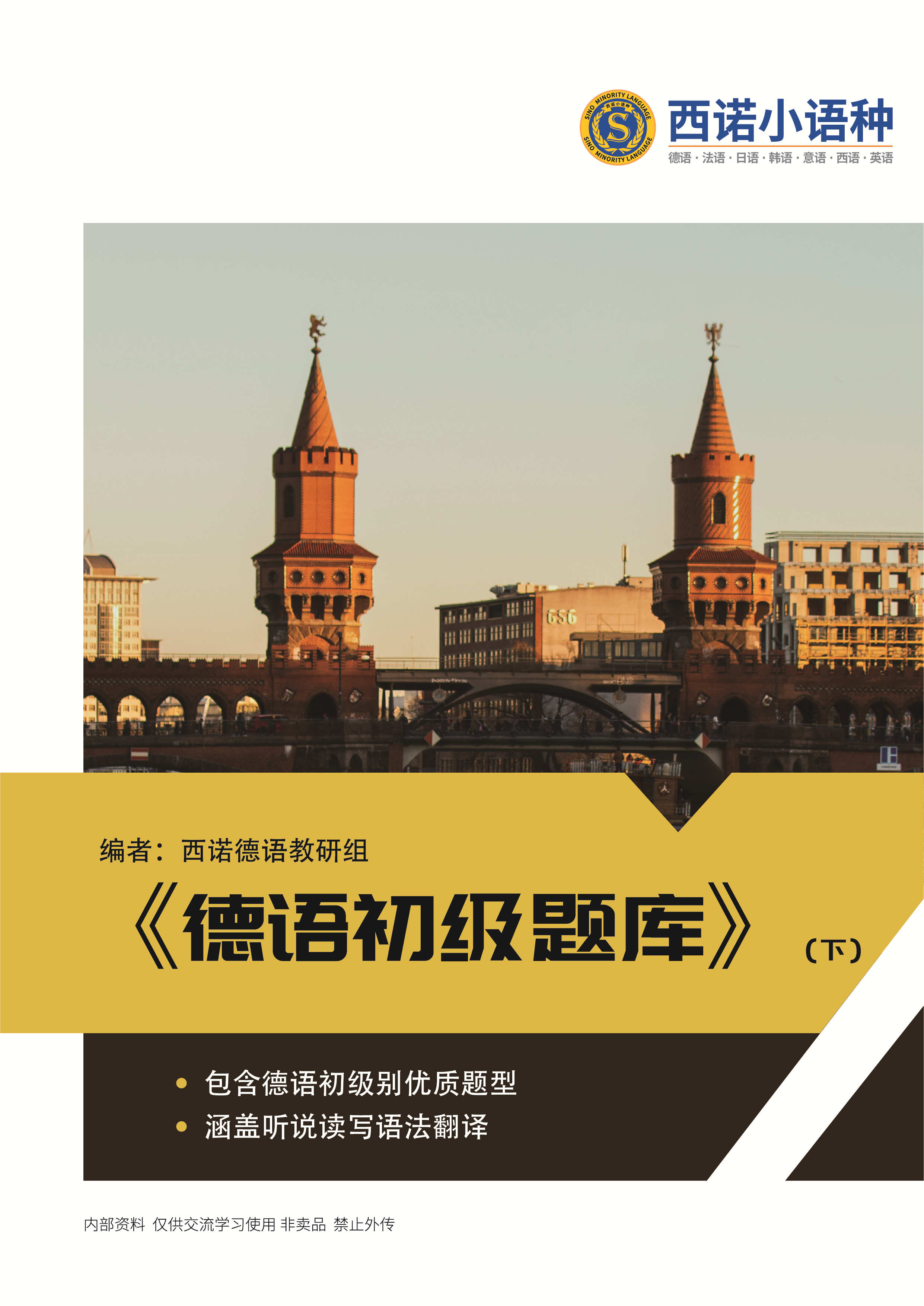 德語初級(jí)題庫（下）