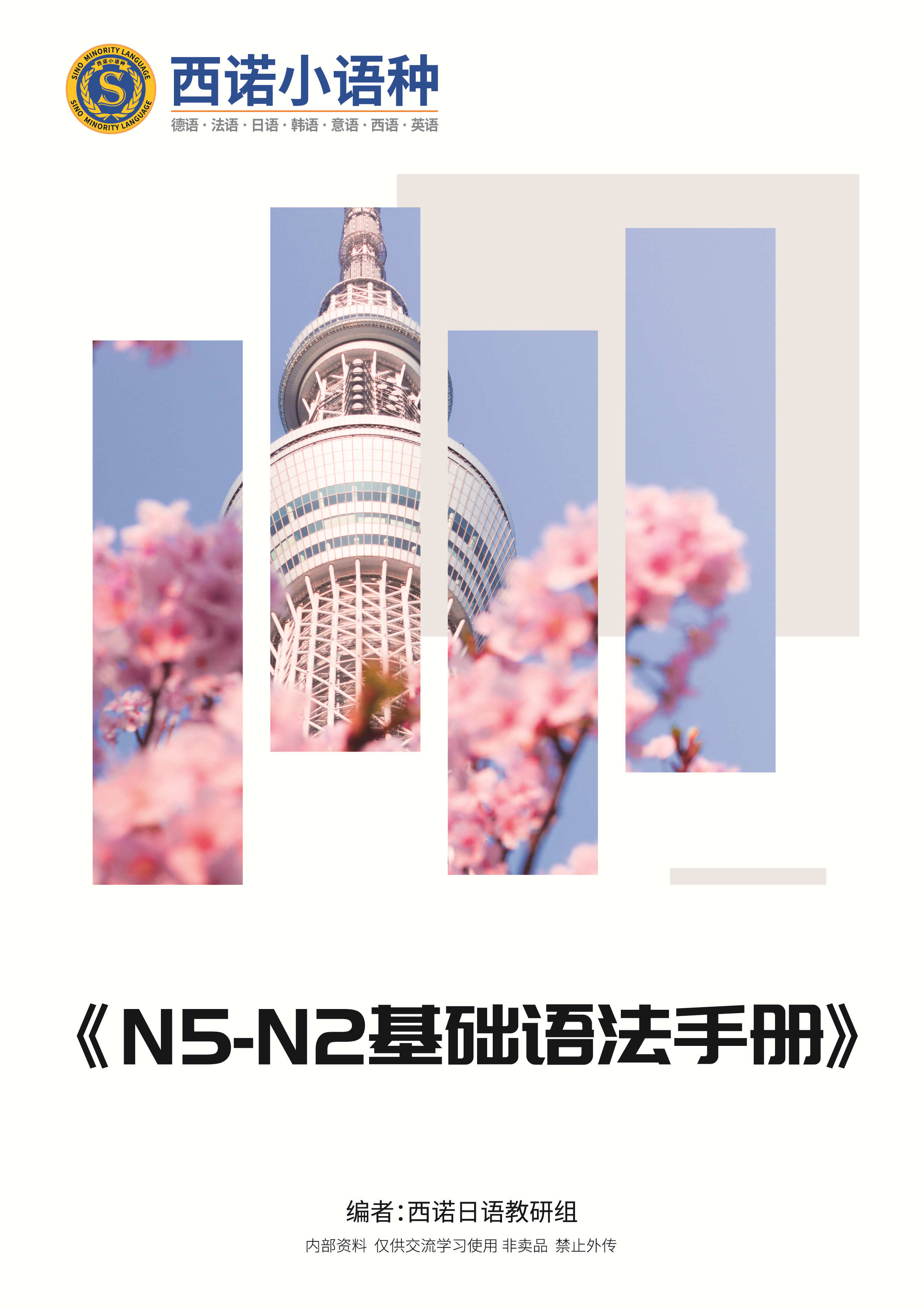 日語(yǔ)N5-N2基礎(chǔ)語(yǔ)法手冊(cè)