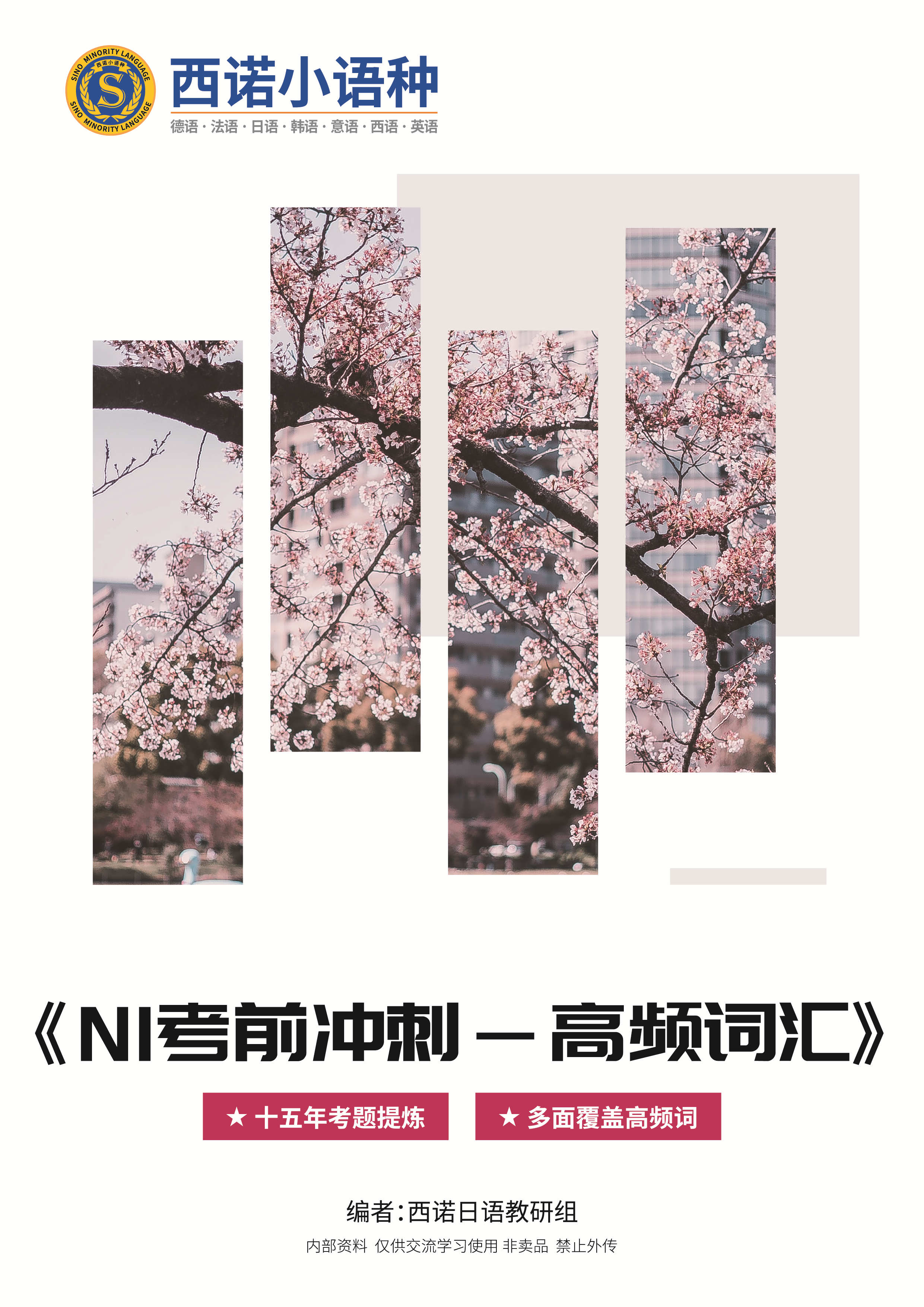 日語(yǔ)N1考前沖刺（高頻詞匯）