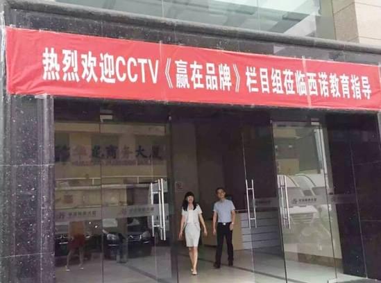 CCTV《贏在品牌》欄目組走進(jìn)西諾教育