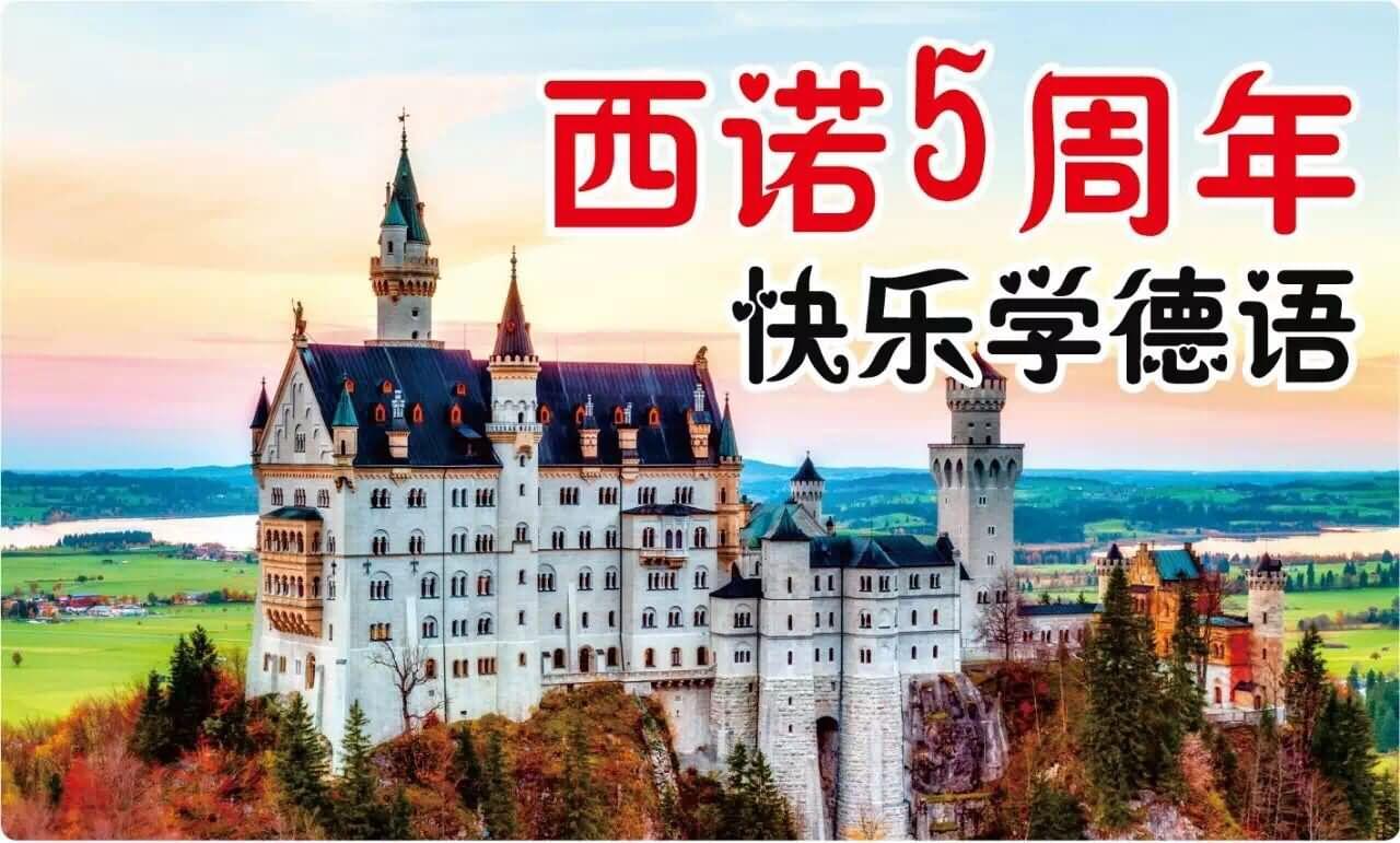 西諾教育五周年德語文化周