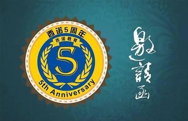 相約5.21:致西諾教育同學(xué)的一封家信
