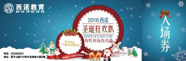 2016西諾教育圣誕趴