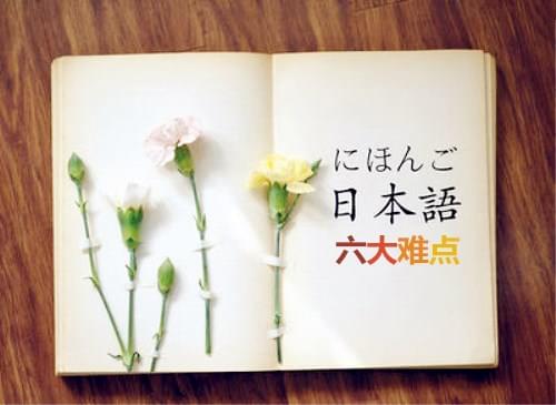 日語難點