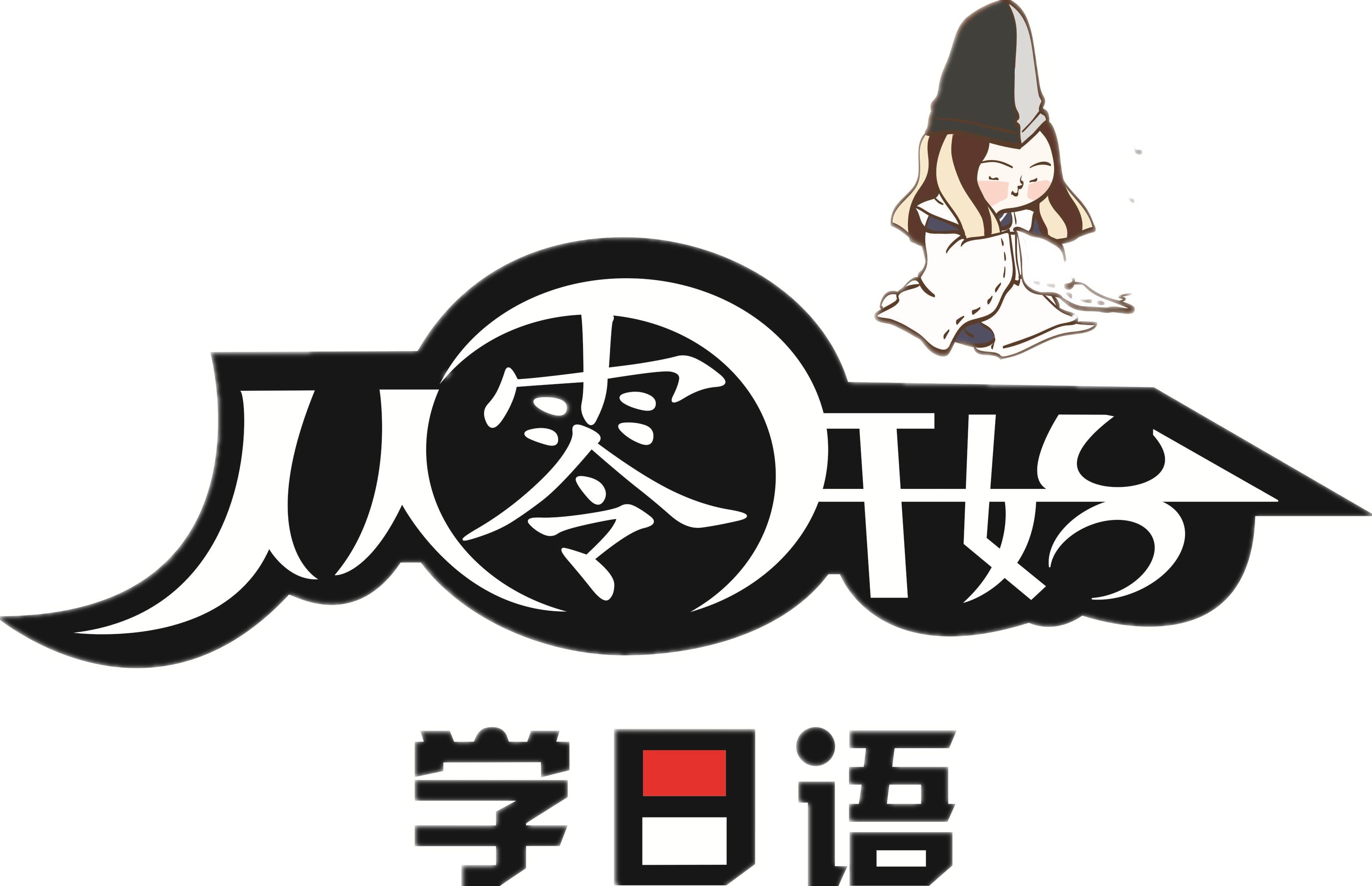 日語(yǔ)基礎(chǔ)