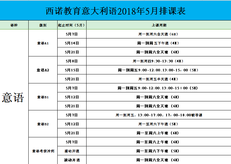意語排課表