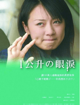 一公升的眼淚