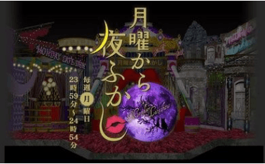 從星期一開始熬夜吧