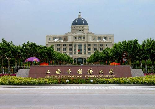 上海外國語大學(xué)