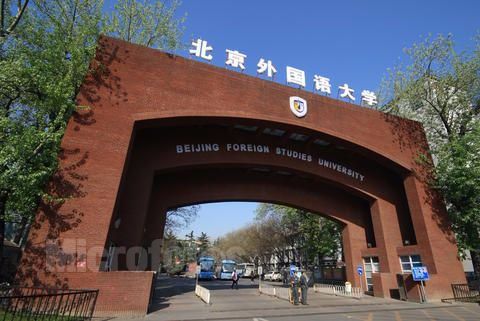 北京外國語大學(xué)