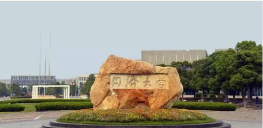 同濟大學(xué)