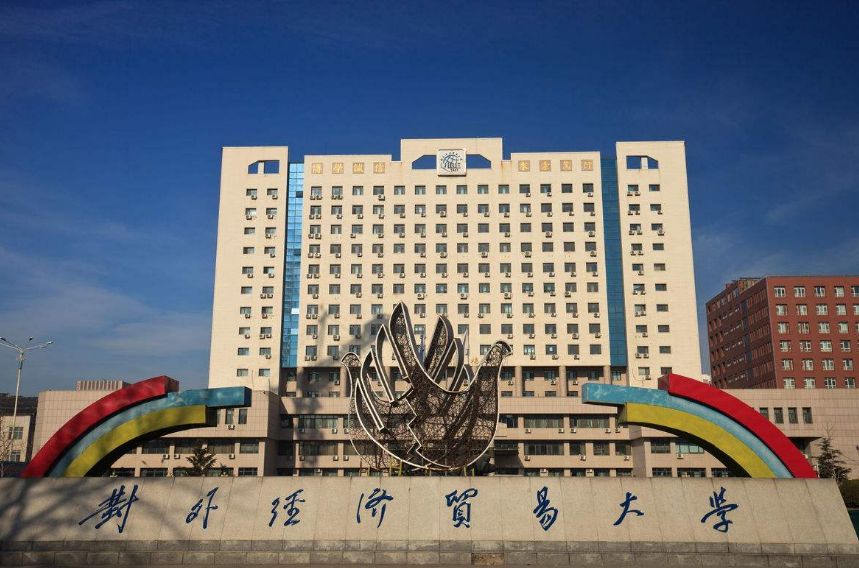 五、對外經(jīng)濟貿(mào)易大學(xué)