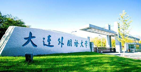 六、大連外國語大學(xué)