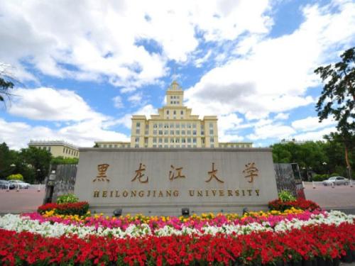八、黑龍江大學(xué)