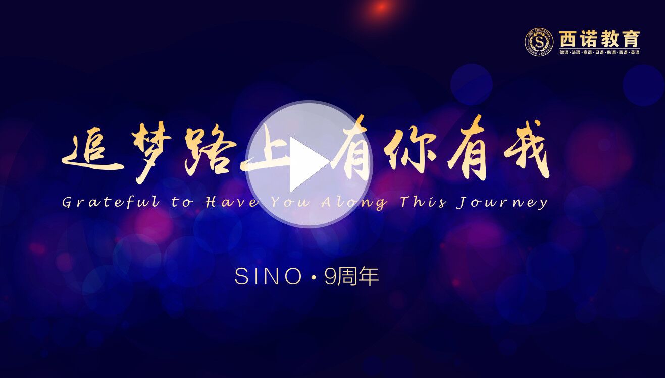 西諾教育九周年（精剪版）