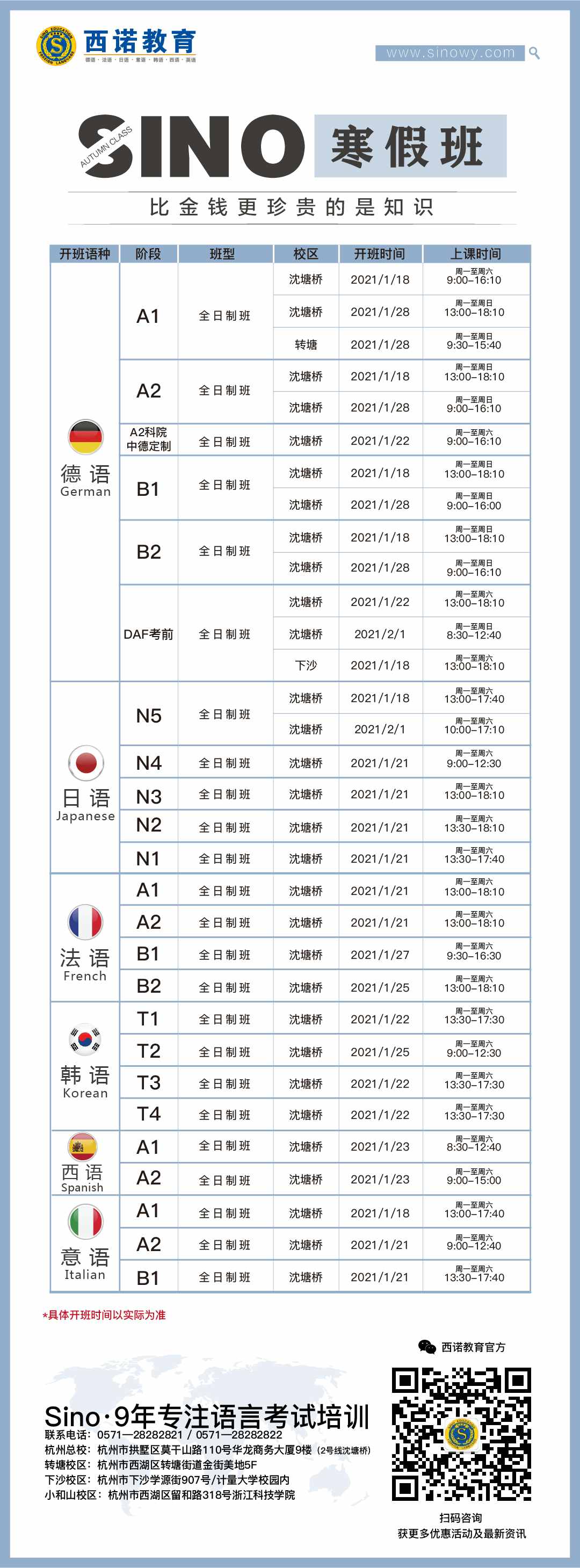 寒假小語種課表2021