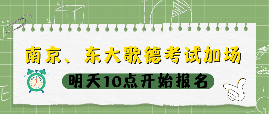 4月南京、東大歌德德語B級別考試加場，明天10點開始報名