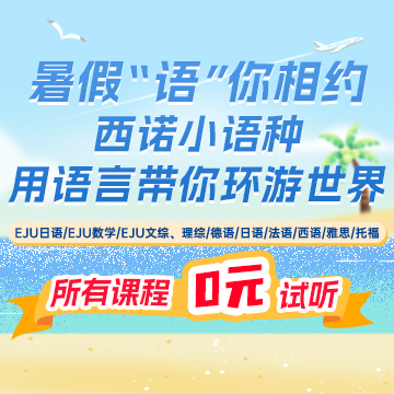 這個暑假不躺平！用新語種為人生+選項