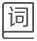 詞匯