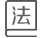 語法