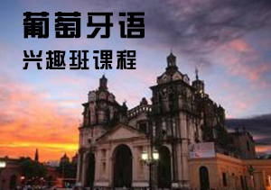 葡萄牙語(yǔ)興趣班課程