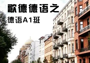 歌德德語之德語A1班