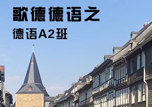 歌德德語(yǔ)之德語(yǔ)A2班