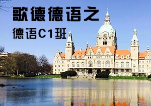 歌德德語之德語C1班