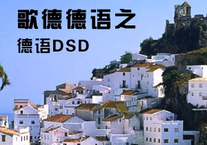 歌德德語之德語DSD