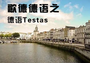 歌德德語之德語Testas