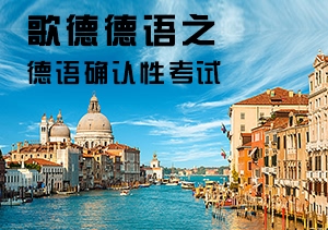 歌德德語之德語確認性考試