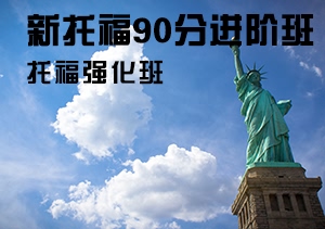 西諾新托福90分進階強化班