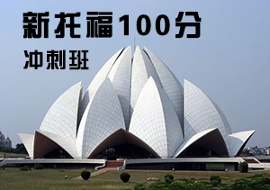 西諾新托福100分沖刺班