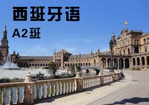西諾西班牙語A2班