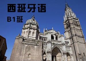 西諾西班牙語B1班