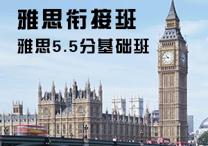 西諾雅思英語銜接（5.5分）班