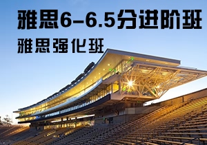 西諾雅思強化階段（6-6.5）班