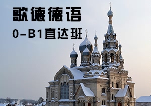 西諾德語0-B1班