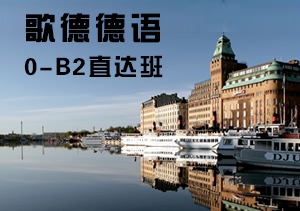 德語0-B2直達(dá)班