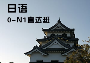 西諾日語0-N1直達(dá)班