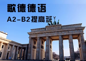 德語A2-B2提高班