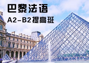 西諾法語A2-B2提高班