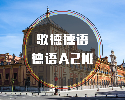 西諾德語A2班